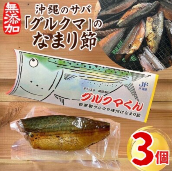 ぐるくんなまり節