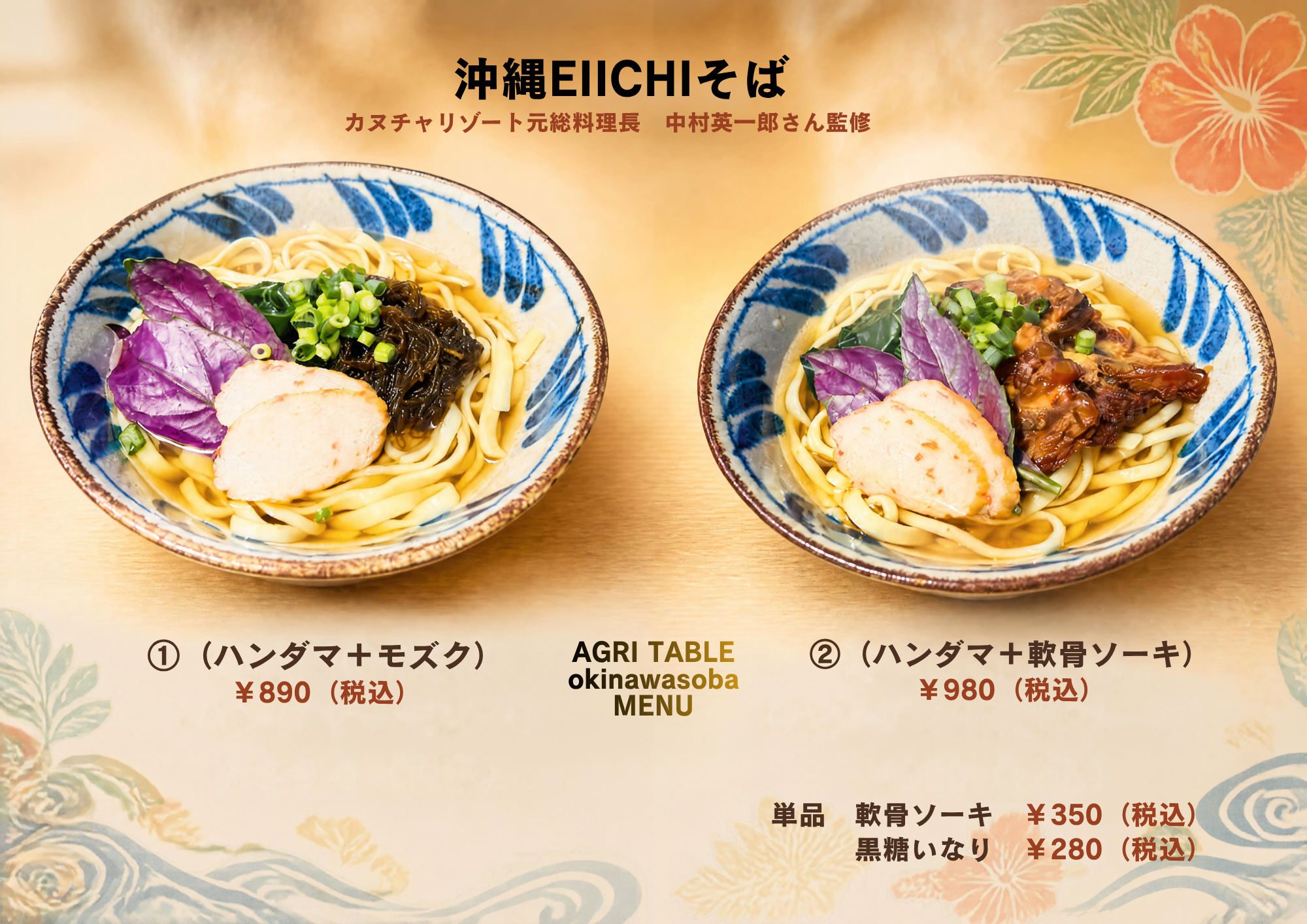 沖縄EIICHIそば (ハンダマ+モズク) (1)