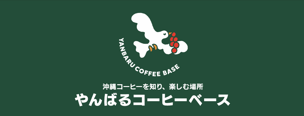 やんばるコーヒーベース