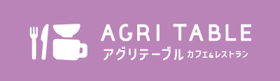 アグリテーブル