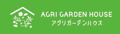 アグリガーデンハウス