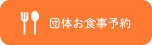 団体お食事予約