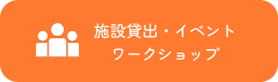 施設貸出