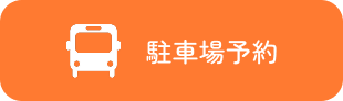 駐車場予約