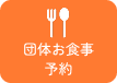 団体お食事予約