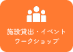 施設貸出