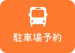駐車場予約