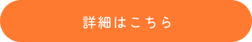 詳細はこちら