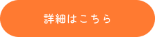 詳細はこちら