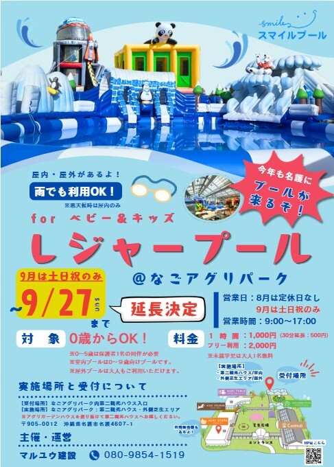 9/27まで延長決定！レジャープール＠なごアグリパーク