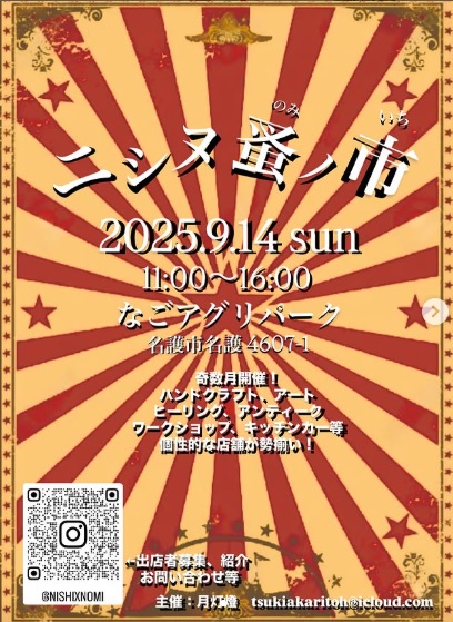 ニシヌ蚤ノ市
