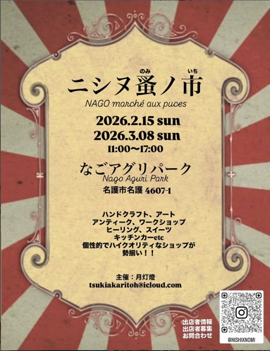 ニシヌ蚤ノ市