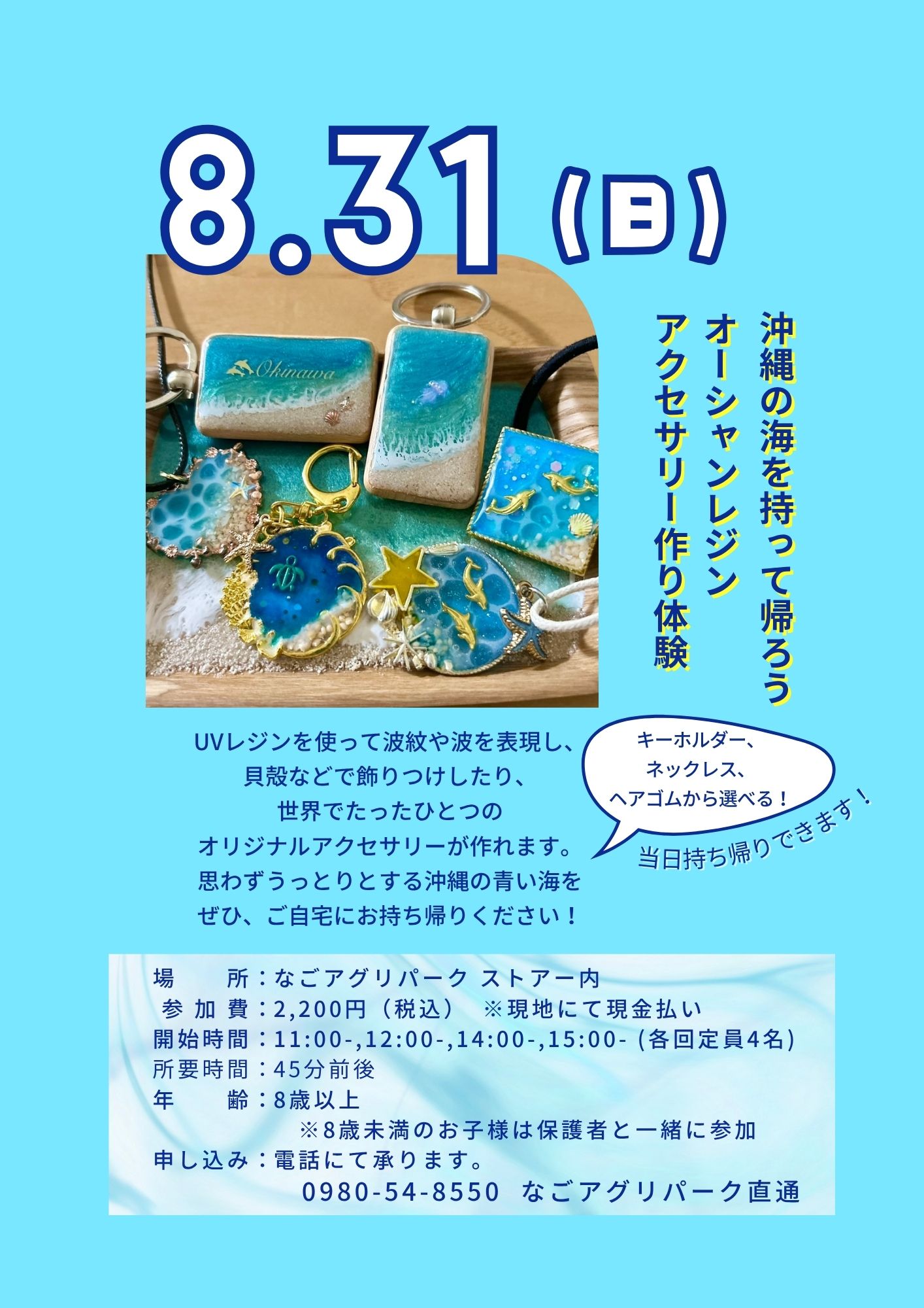 オーシャンレジンアクセサリー作り体験