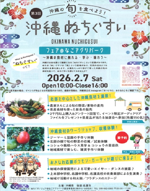 第3回 沖縄ぬちぐすいフェア