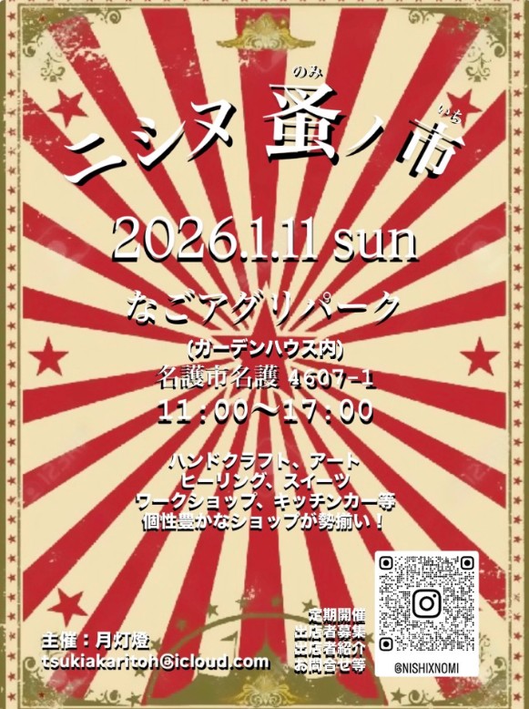 ニシヌ蚤ノ市
