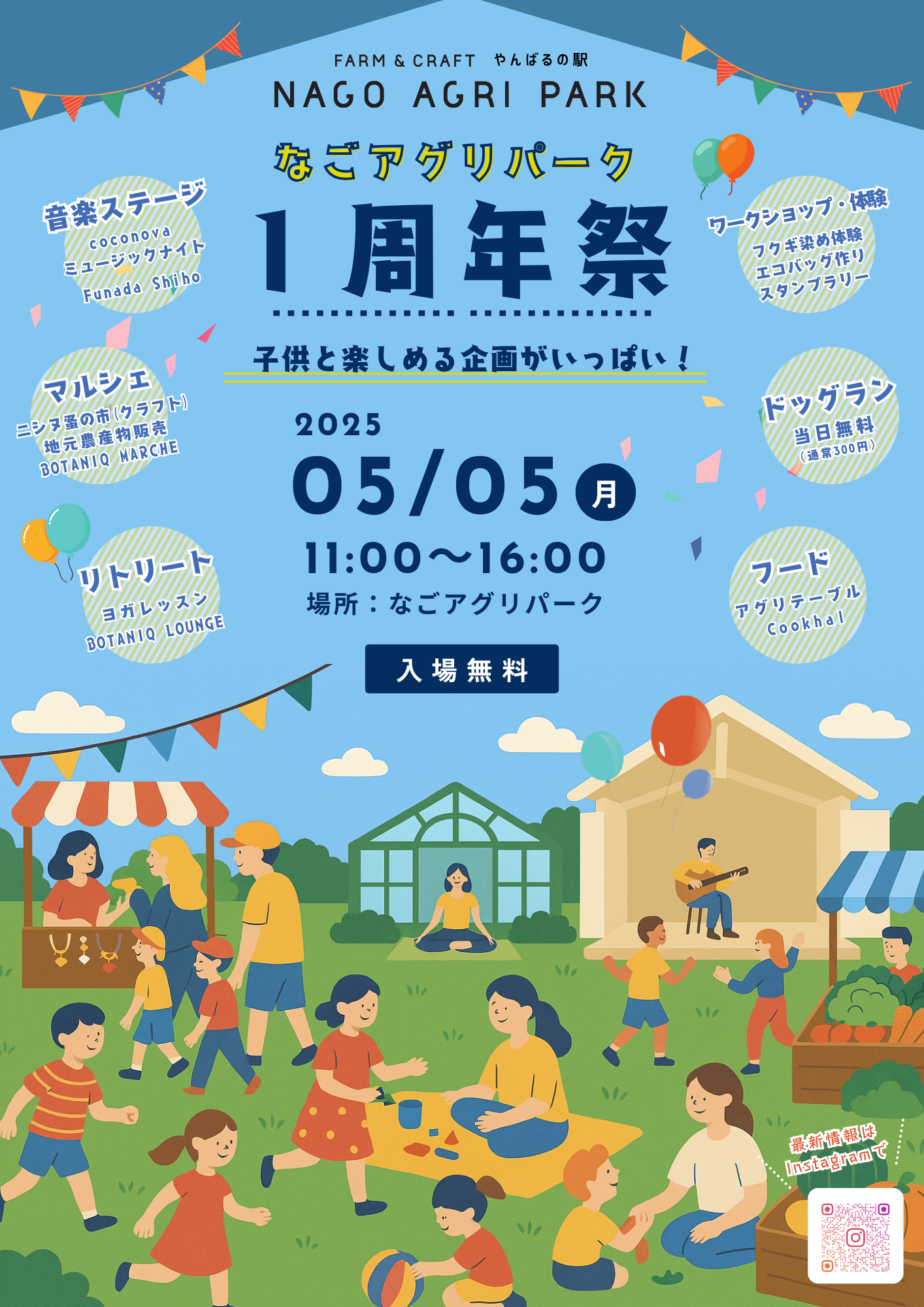 なごアグリパーク１周年祭