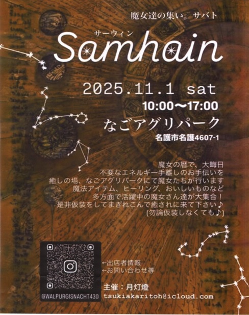 Samhain（サーウィン）魔女達の集い