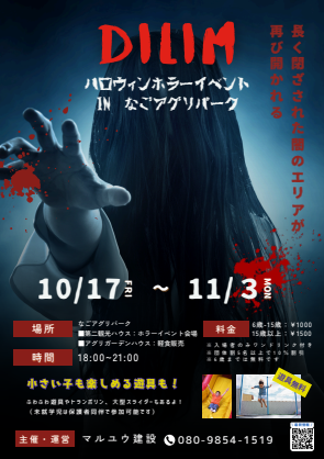 ハロウィンホラーイベント in なごアグリパーク