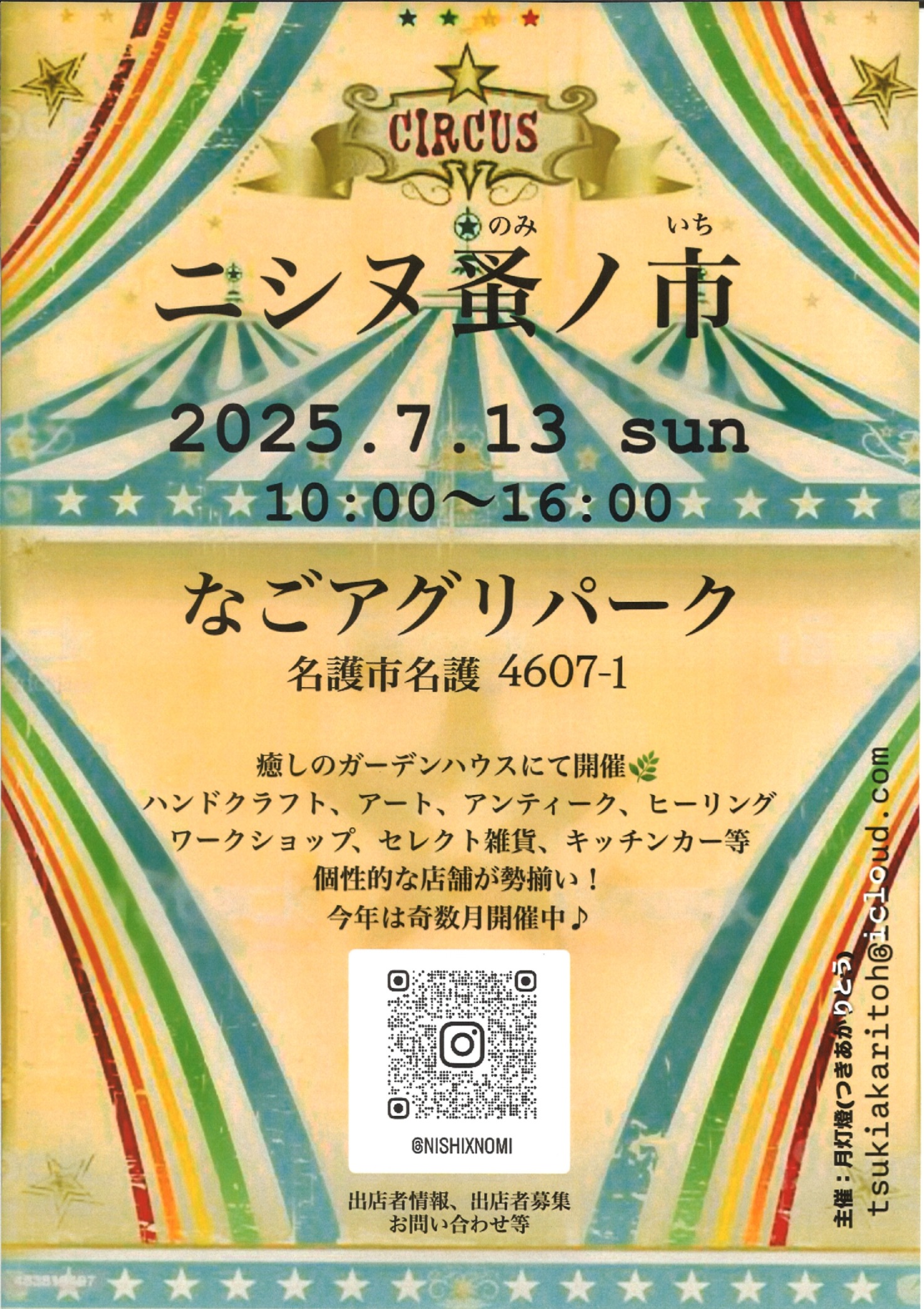 ニシヌ蚤ノ市