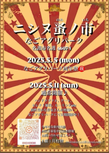 ニシヌ蚤ノ市