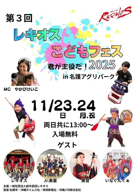 第3回 レキオスこどもフェス