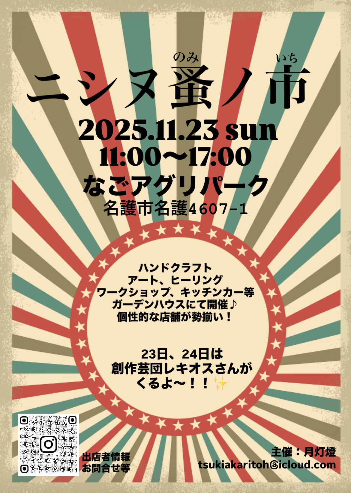 ニシヌ蚤ノ市